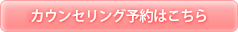 カウンセリング予約はこちら