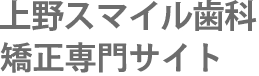 上野スマイル歯科 矯正専門サイト