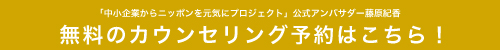 無料のカウンセリング予約はこちら