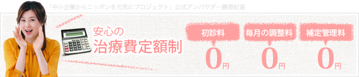 安心の治療費定額制